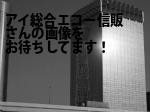 山口市のアイ総合（株）エコー信販