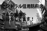 防府市の（有）セントラル信用防府店