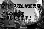 周南市のプロミス（株）徳山駅前支店