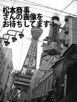 下関市の松本商事